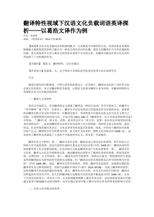 翻译特性视域下汉语文化负载词语英译探析——以葛浩文译作为例