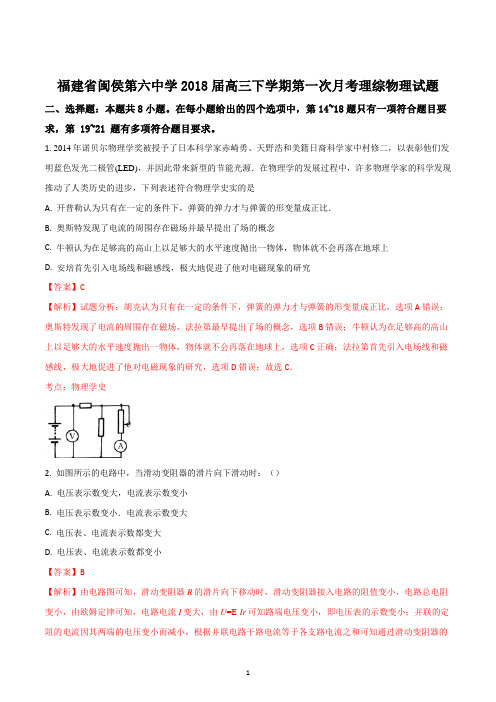 福建闽侯第六中学2018届高三下学期第一次月考理科综合物理试题(精品解析版)