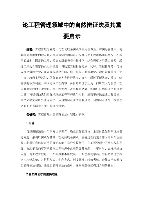 论工程管理领域中的自然辩证法及其重要启示