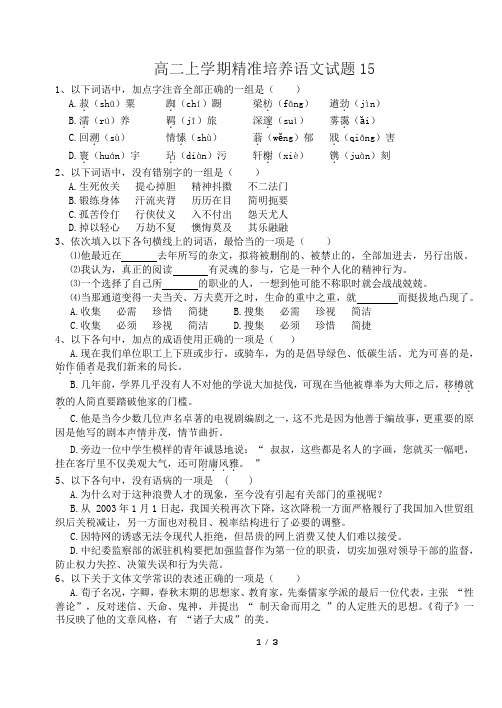 高二上学期精准培养语文试题15