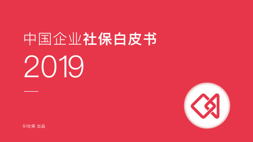 2019中国企业社保白皮书(19)