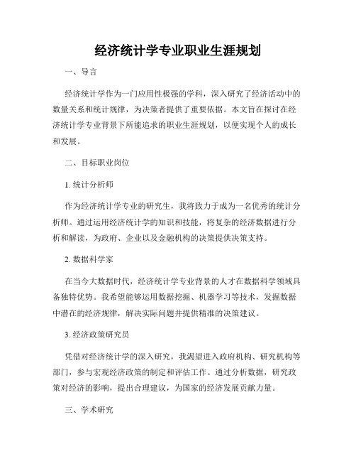 经济统计学专业职业生涯规划