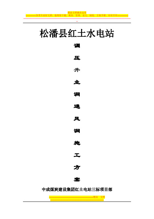 调压支洞及主洞开挖施工方案