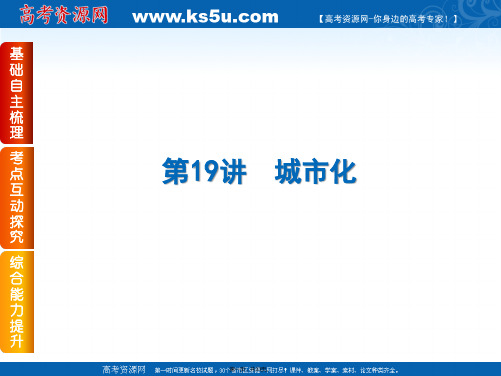 高考复习方案人教版届高三地理一轮复习课件第讲城市化共张