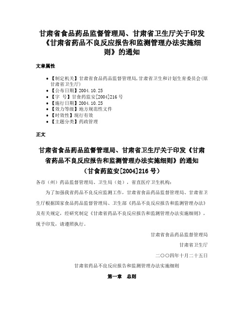 甘肃省食品药品监督管理局、甘肃省卫生厅关于印发《甘肃省药品不良反应报告和监测管理办法实施细则》的通知