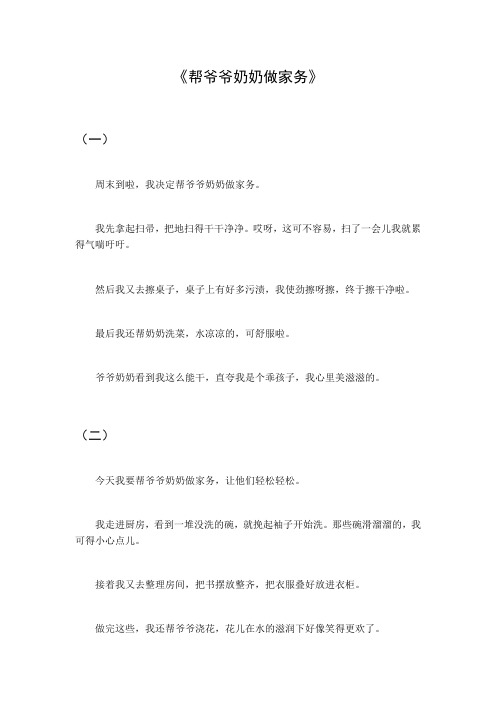 帮爷爷奶奶做家务作文300字