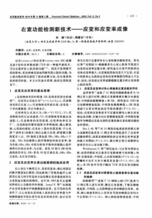 右室功能检测新技术——应变和应变率成像