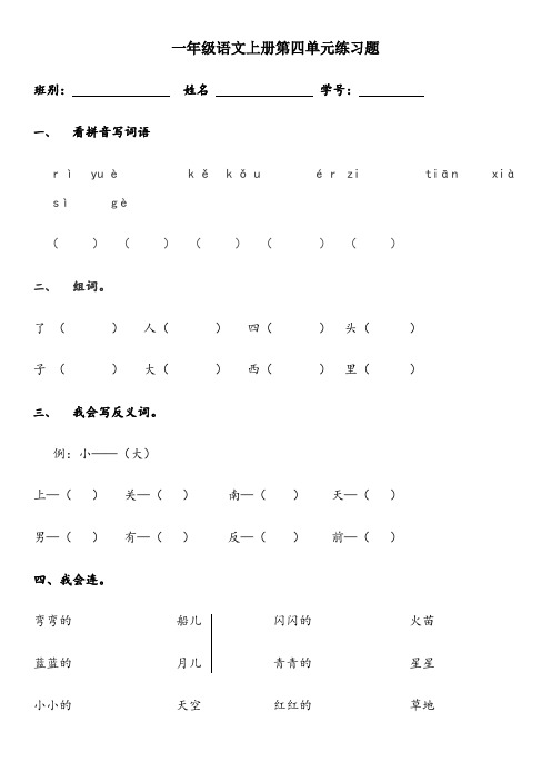 部编版一年级语文上册第四单元练习题