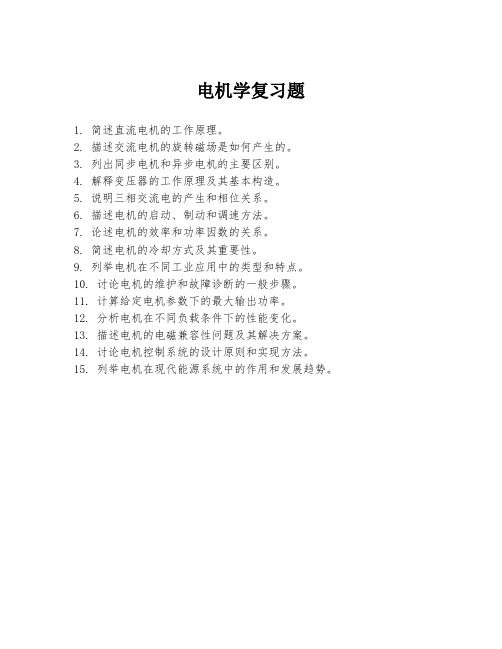 电机学复习题