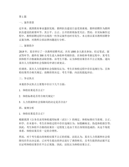 教师公招法律案例(3篇)