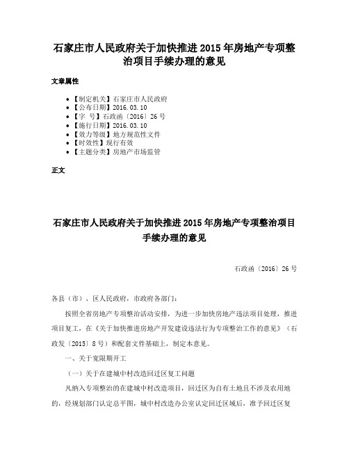 石家庄市人民政府关于加快推进2015年房地产专项整治项目手续办理的意见