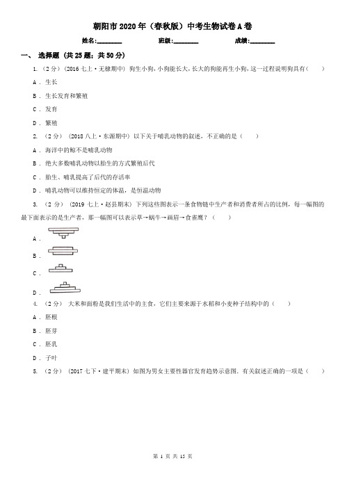 朝阳市2020年(春秋版)中考生物试卷A卷