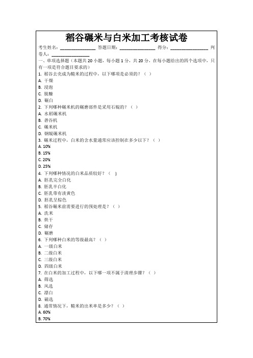 稻谷碾米与白米加工考核试卷