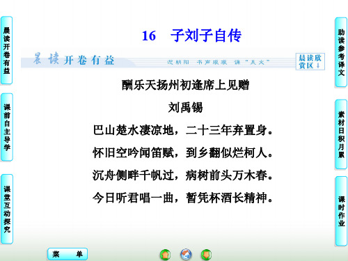 粤教版高二语文选修《传记选读》子刘子自传 课件(37张)