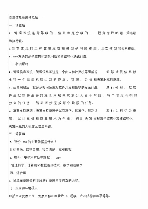 山大网络教育管理信息系统模拟题答案.doc