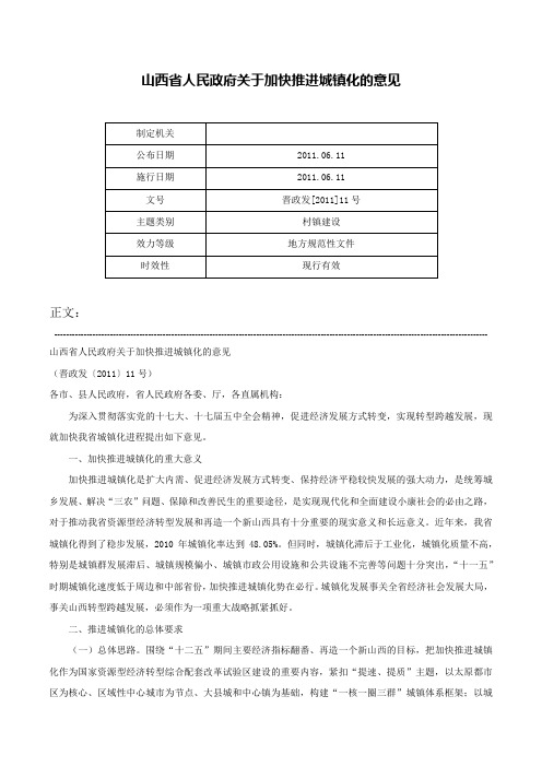 山西省人民政府关于加快推进城镇化的意见-晋政发[2011]11号