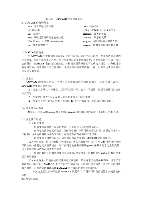 matlab基础教程第二章预习总结