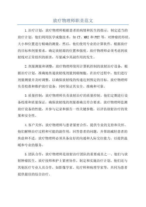 放疗物理师职责范文