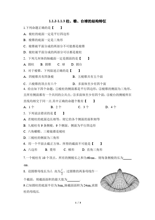 人教课标版(B版)高中数学必修2基础练习-柱、锥、台、球的结构特征1