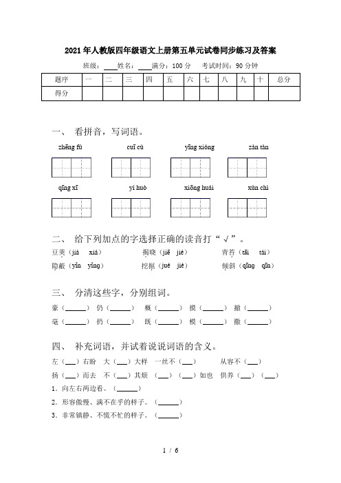 2021年人教版四年级语文上册第五单元试卷同步练习及答案