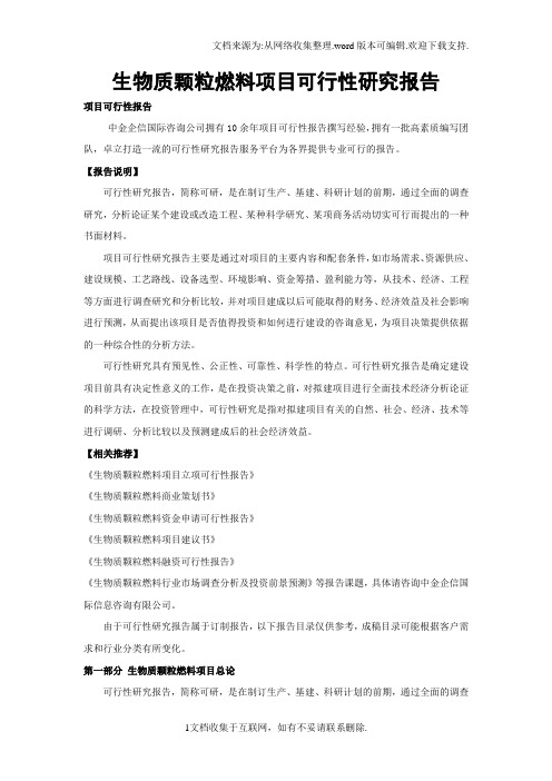 生物质颗粒燃料项目可行性研究报告