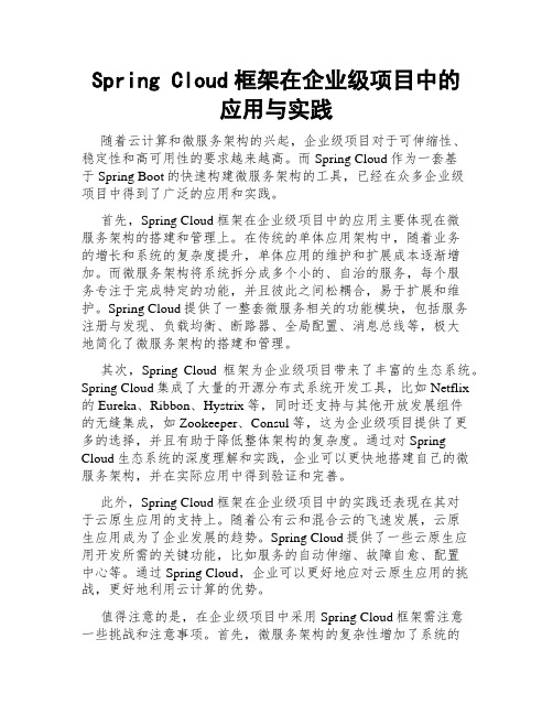 Spring Cloud框架在企业级项目中的应用与实践