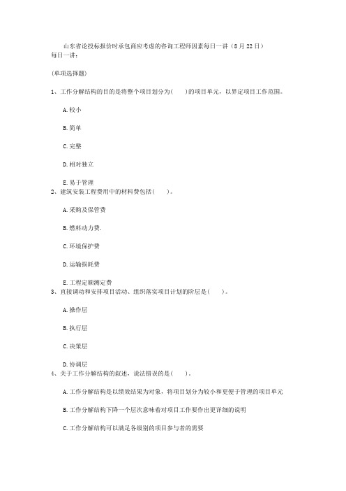 山东省论投标报价时承包商应考虑的咨询工程师因素每日一讲(8月22日)