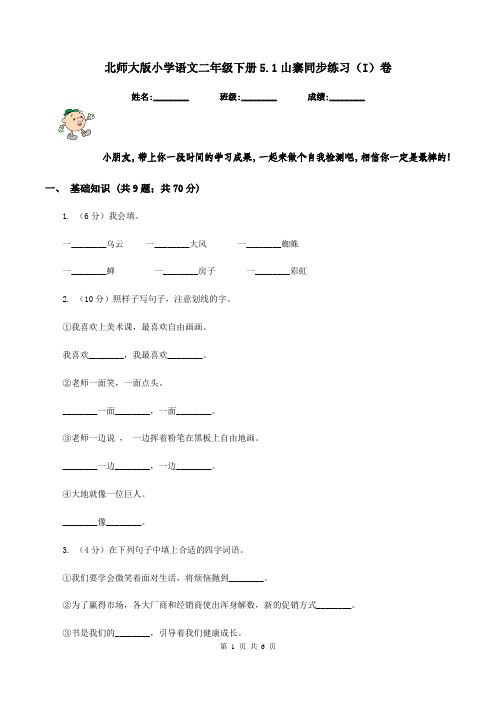 北师大版小学语文二年级下册5.1山寨同步练习(I)卷