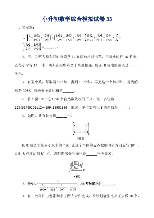 2018-2019年大连市小升初数学模拟试卷整理(33)附答案附答案