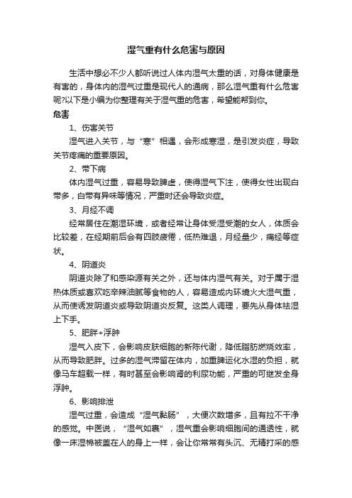 湿气重有什么危害与原因