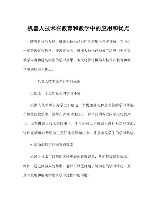 机器人技术在教育和教学中的应用和优点