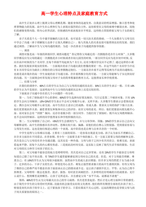 高一学生心理特点及家庭教育方式
