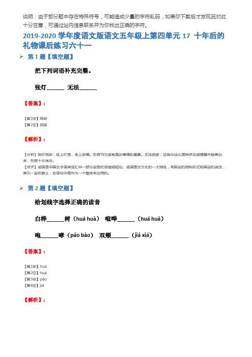 2019-2020学年度语文版语文五年级上第四单元17 十年后的礼物课后练习六十一