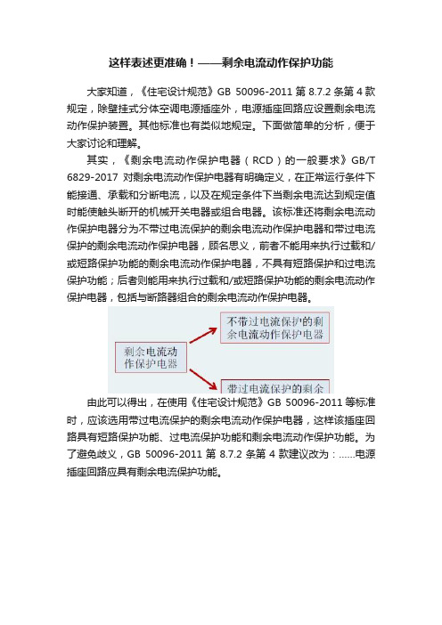 这样表述更准确！——剩余电流动作保护功能