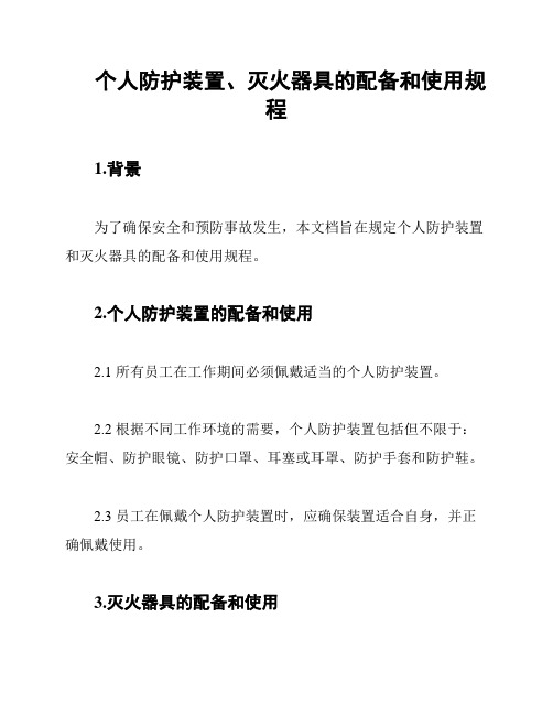 个人防护装置、灭火器具的配备和使用规程