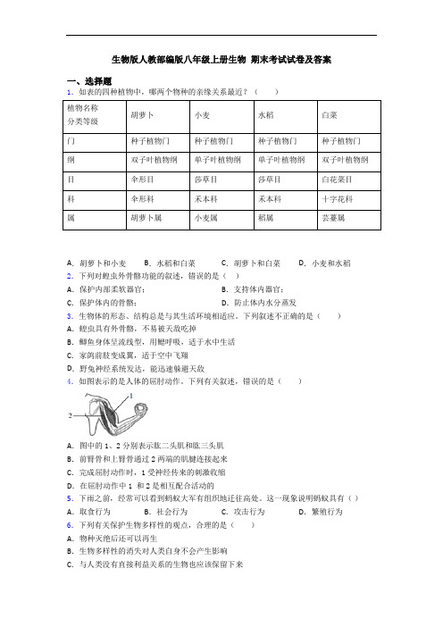 生物版人教部编版八年级上册生物 期末考试试卷及答案