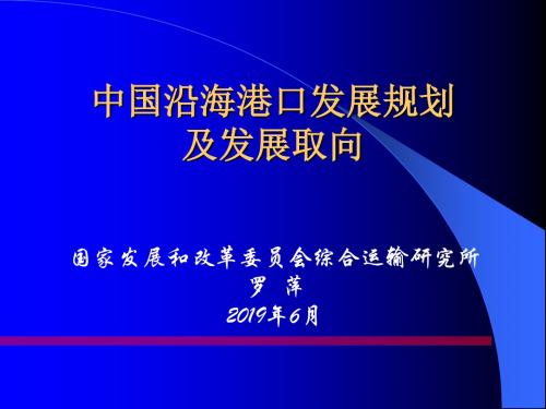 中国沿海港口发展规划及发展取向共45页文档