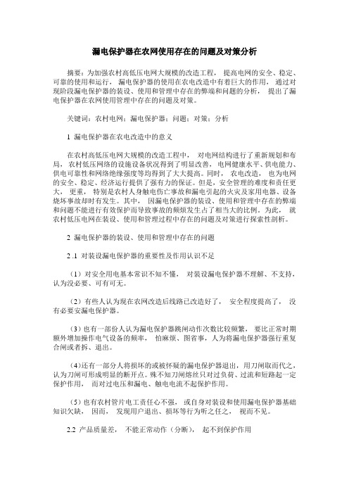 漏电保护器在农网使用存在的问题及对策分析