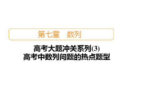 高考数学一轮复习规划第七章数列高考大题冲关系列课件