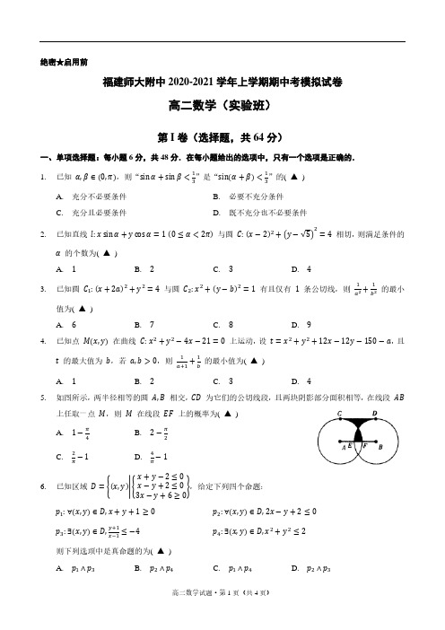 福建师范大学附属中学2020-2021学年上学期期中考模拟试卷高二数学(实验班)