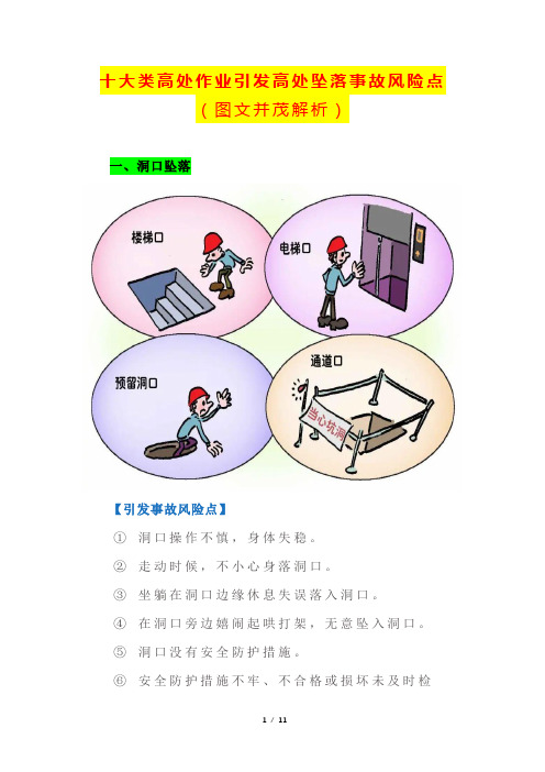 十大类高处作业引发高处坠落事故风险点(图文并茂解析)