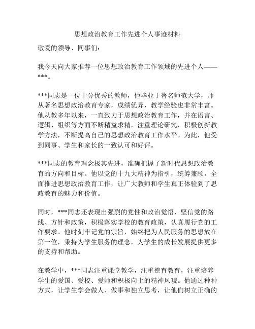 思想政治教育工作先进个人事迹材料