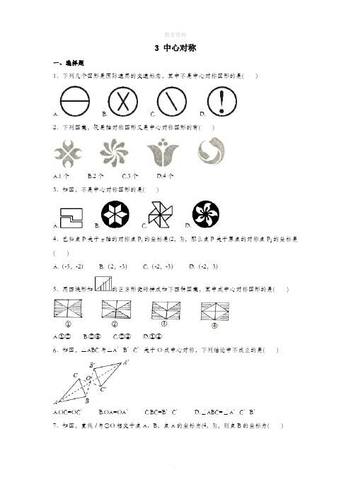 八年级数学下册第三章图形的平移与旋转3中心对称作业设计(新版)北师大版