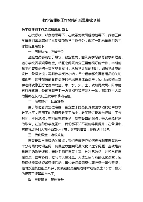 数学备课组工作总结和反思集锦3篇