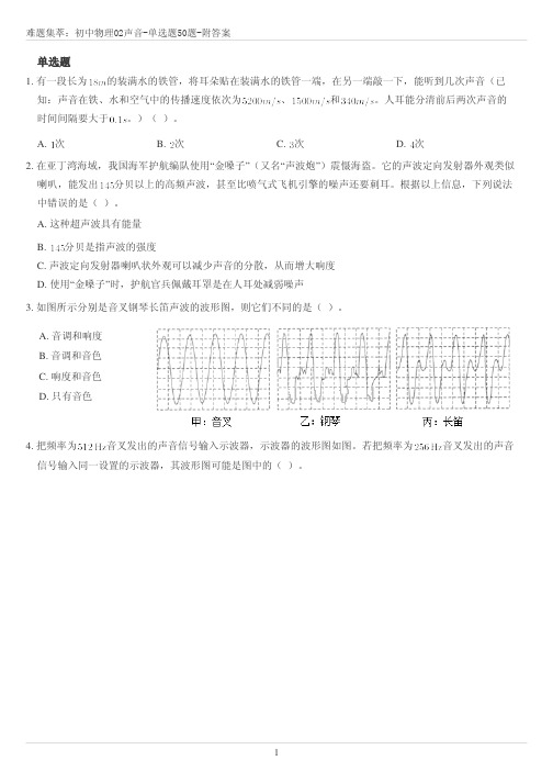 初中物理难题集萃：02声现象-选择题50题附答案