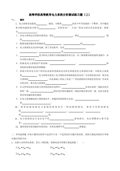 高等学院高等教育电力系统分析测试练习题三有答案