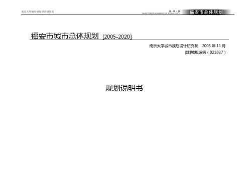 福建省福安市城市总体规划规划说明书