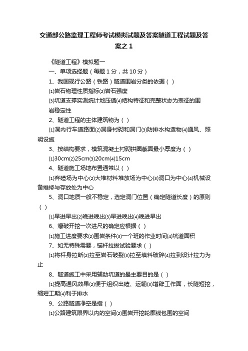 交通部公路监理工程师考试模拟试题及答案隧道工程试题及答案之1