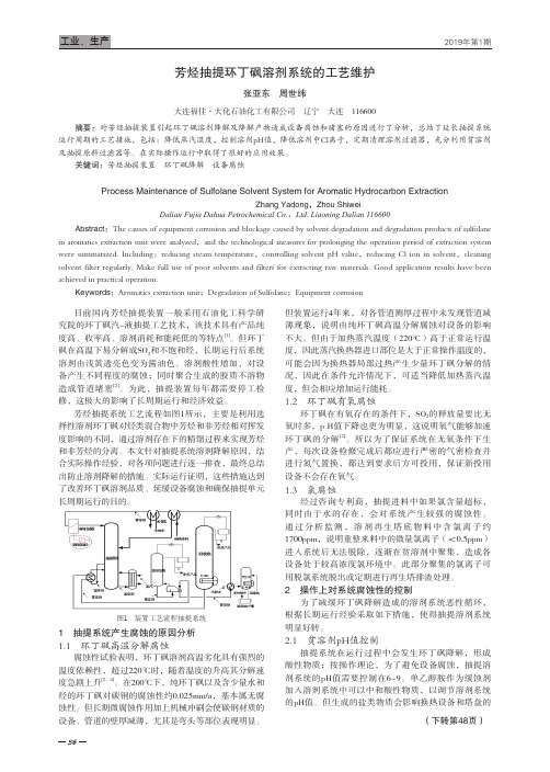 芳烃抽提环丁砜溶剂系统的工艺维护