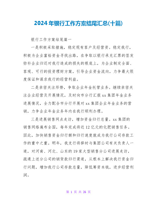 2024年银行工作计划结尾汇总(十篇)